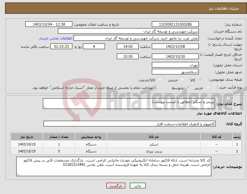 تصویر کوچک آگهی نیاز انتخاب تامین کننده-پرینتر و اسکنر (مطابق با لیست پیوست)