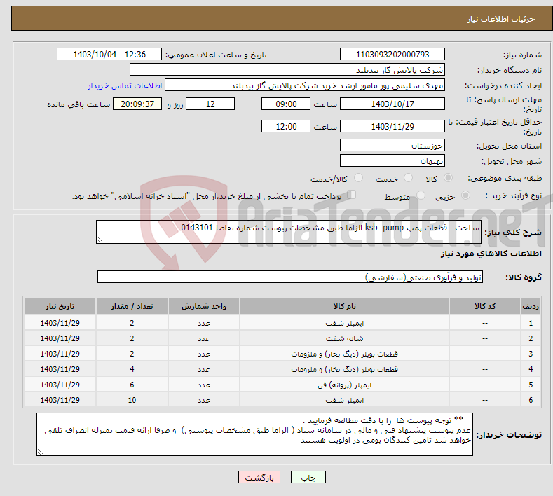 تصویر کوچک آگهی نیاز انتخاب تامین کننده-ساخت قطعات پمپ ksb pump الزاما طبق مشخصات پیوست شماره تقاضا 0143101