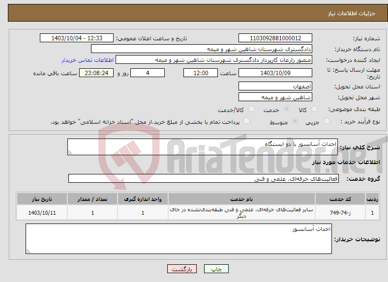 تصویر کوچک آگهی نیاز انتخاب تامین کننده-احداث آسانسور با دو ایستگاه