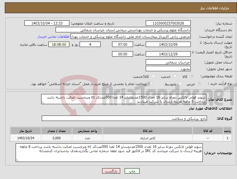 تصویر کوچک آگهی نیاز انتخاب تامین کننده-سوند فولی لاتکس دوراه سایز 16 تعداد 1500عددوسایز 14 تعدا 500عددکد irc وبرچسب اصالت داشته باشد پرداخت 6 ماهه هزینه ارسال با شرکت میباشد 