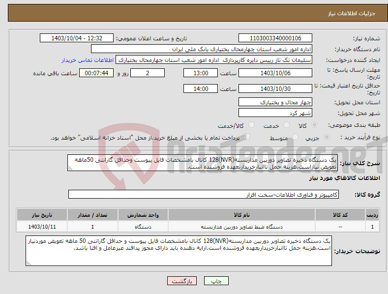 تصویر کوچک آگهی نیاز انتخاب تامین کننده-یک دستگاه ذخیره تصاویر دوربین مداربسته(NVR)128 کانال بامشخصات فایل پیوست وحداقل گارانتی 50ماهه تعویض نیازاست.هزینه حمل تاانبارخریداربعهده فروشنده است.