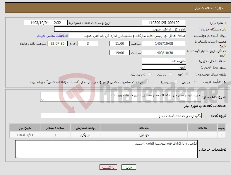 تصویر کوچک آگهی نیاز انتخاب تامین کننده-خرید کود و سم جهت فضای سبز مطابق شرح خدمات پیوست