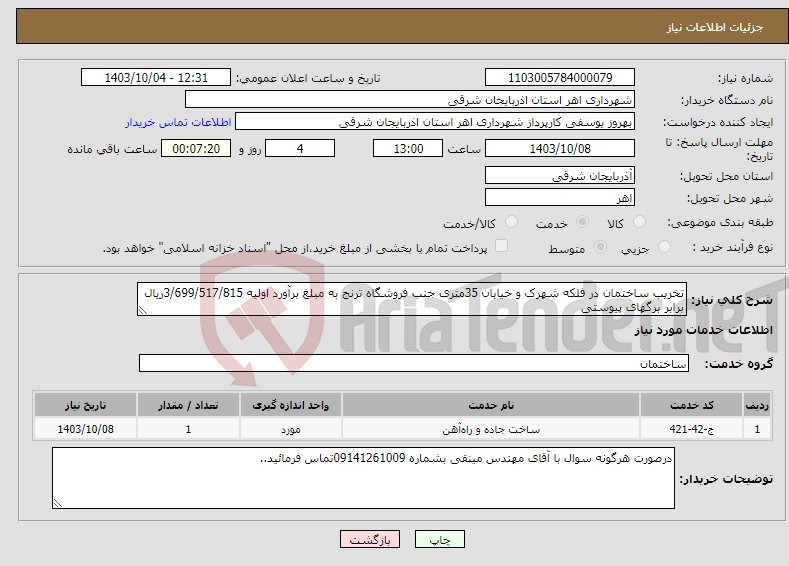 تصویر کوچک آگهی نیاز انتخاب تامین کننده-تخریب ساختمان در فلکه شهرک و خیابان 35متری جنب فروشگاه ترنج به مبلغ برآورد اولیه 3/699/517/815ریال برابر برگهای پیوستی 