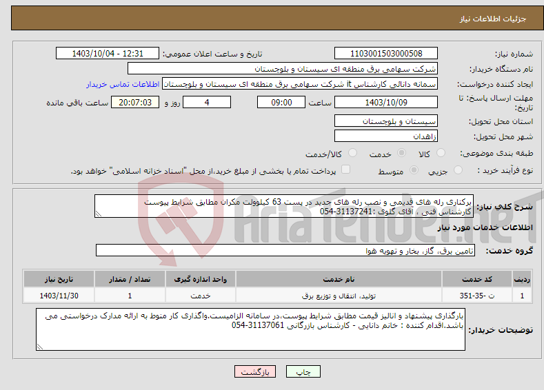 تصویر کوچک آگهی نیاز انتخاب تامین کننده-برکناری رله های قدیمی و نصب رله های جدید در پست 63 کیلوولت مکران مطابق شرایط پیوست کارشناس فنی ، آقای گلوی :31137241-054 