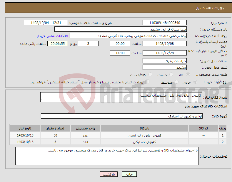 تصویر کوچک آگهی نیاز انتخاب تامین کننده-کفپوش عایق برق طبق مشخصات پیوست.