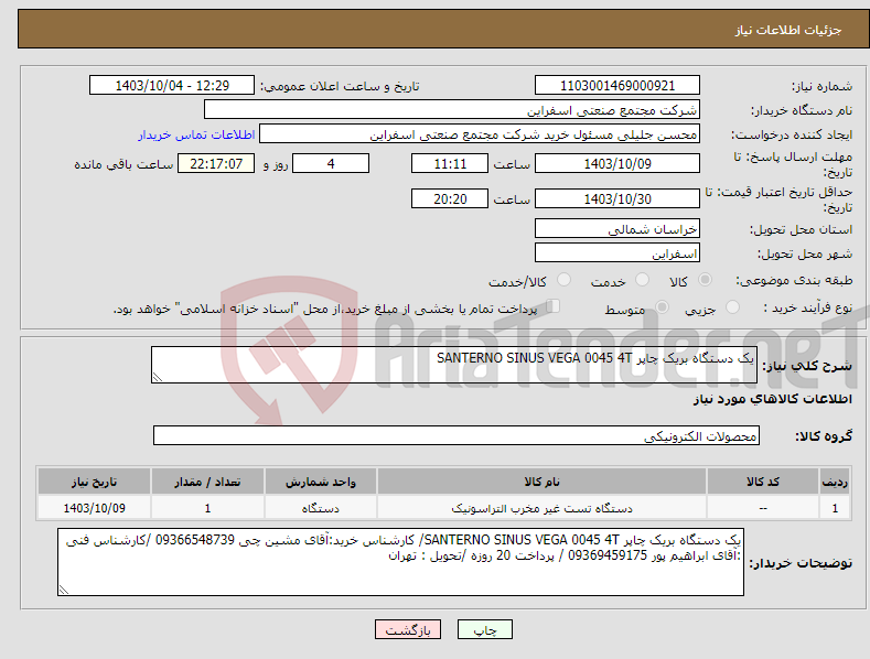 تصویر کوچک آگهی نیاز انتخاب تامین کننده-یک دستگاه بریک چاپر SANTERNO SINUS VEGA 0045 4T