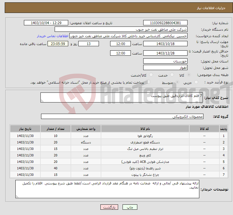 تصویر کوچک آگهی نیاز انتخاب تامین کننده-7 فلم کالای ابزاردقیق طبق پیوست