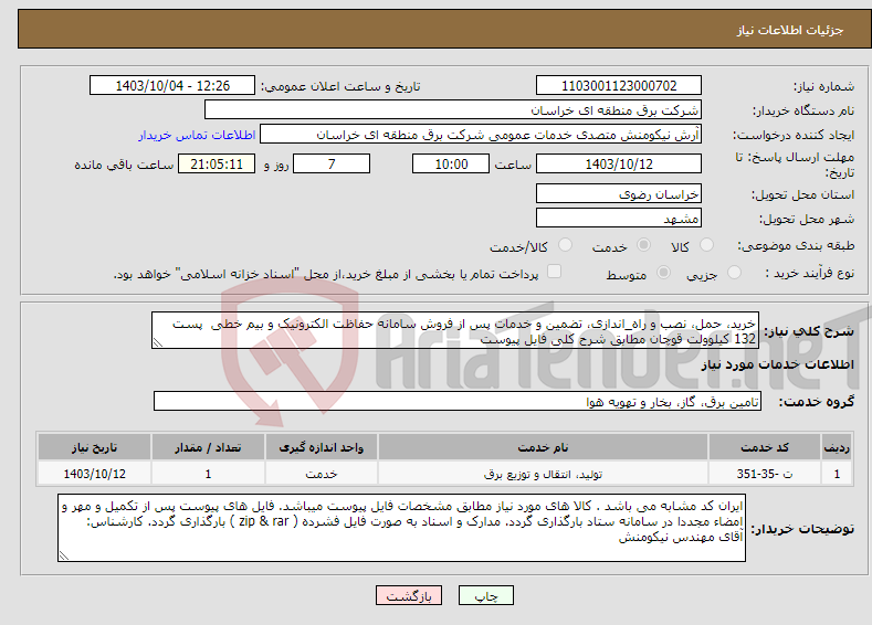 تصویر کوچک آگهی نیاز انتخاب تامین کننده-خرید، حمل، نصب و راه_اندازی، تضمین و خدمات پس از فروش سامانه حفاظت الکترونیک و بیم خطی پست 132 کیلوولت قوچان مطابق شرح کلی فایل پیوست