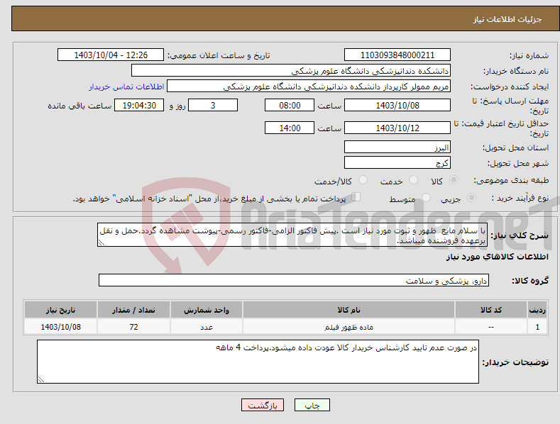 تصویر کوچک آگهی نیاز انتخاب تامین کننده-با سلام مایع ظهور و ثبوت مورد نیاز است .پیش فاکتور الزامی-فاکتور رسمی-پیوشت مشاهده گردد.حمل و نقل برعهده فروشنده میباشد.