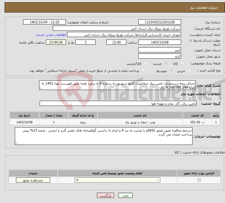 تصویر کوچک آگهی نیاز انتخاب تامین کننده-اجرای نیمه دستمزدی تامین برق متقاضیان گروه شهریور به شماره 9 با برآورد اولیه طبق فهرست بهاء 1403 به مبلغ 9.390.095.249 ریال