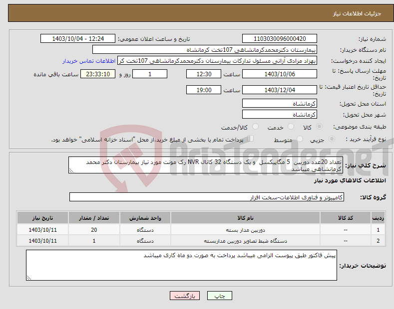 تصویر کوچک آگهی نیاز انتخاب تامین کننده-تعداد 20عدد دوربین 5 مگاپیکسل و یک دستگاه 32 کانال NVR رک مونت مورد نیاز بیمارستان دکتر محمد کرمانشاهی میباشد