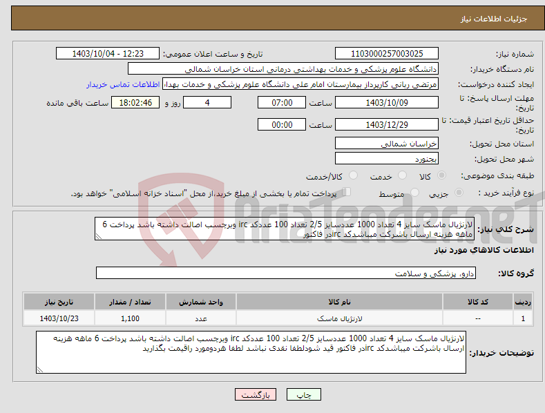 تصویر کوچک آگهی نیاز انتخاب تامین کننده-لارنژیال ماسک سایز 4 تعداد 1000 عددسایز 2/5 تعداد 100 عددکد irc وبرچسب اصالت داشته باشد پرداخت 6 ماهه هزینه ارسال باشرکت میباشدکد ircدر فاکتور 