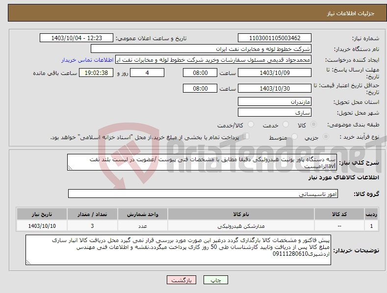 تصویر کوچک آگهی نیاز انتخاب تامین کننده-سه دستگاه پاور یونیت هیدرولیکی دقیقا مطابق با مشخصات فنی پیوست /عضویت در لیست بلند نفت avlالزامیست