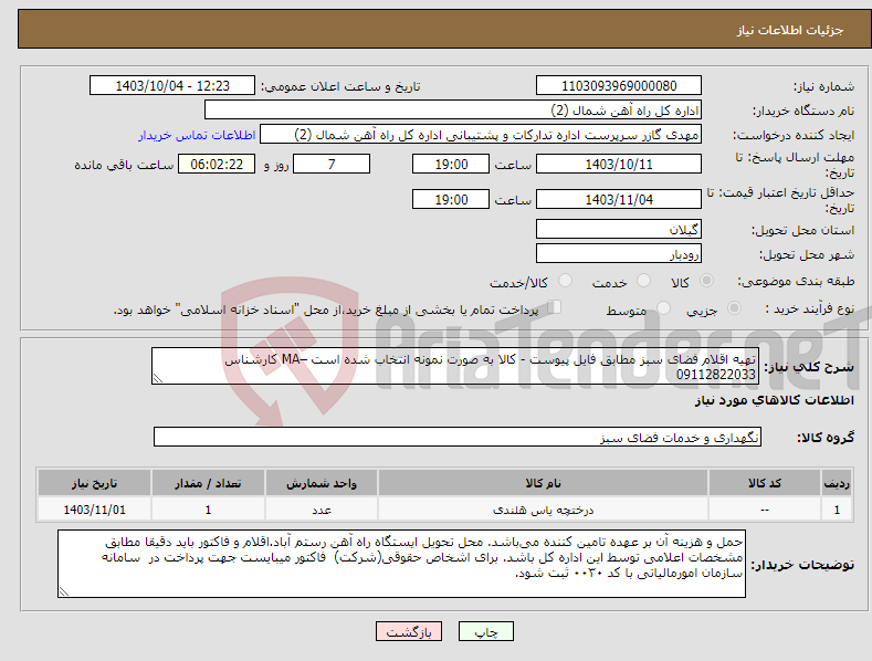 تصویر کوچک آگهی نیاز انتخاب تامین کننده-تهیه اقلام فضای سبز مطابق فایل پیوست - کالا به صورت نمونه انتخاب شده است –MA کارشناس 09112822033