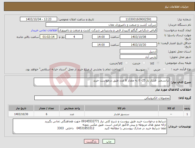 تصویر کوچک آگهی نیاز انتخاب تامین کننده-ترانسمتر فشار بار 25- 0 به مقدار 6 عدد طبق درخواست خرید 