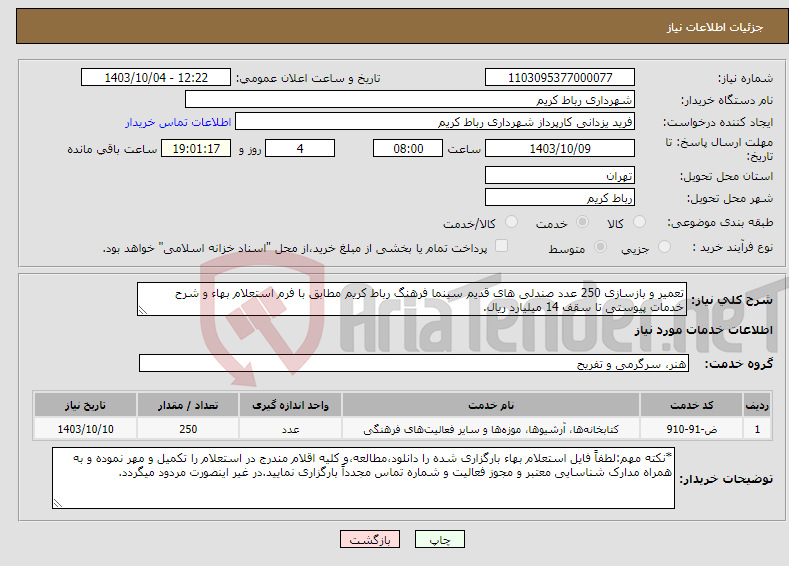 تصویر کوچک آگهی نیاز انتخاب تامین کننده-تعمیر و بازسازی 250 عدد صندلی های قدیم سینما فرهنگ رباط کریم مطابق با فرم استعلام بهاء و شرح خدمات پیوستی تا سقف 14 میلیارد ریال. 