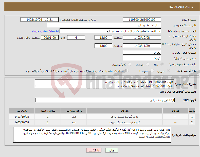 تصویر کوچک آگهی نیاز انتخاب تامین کننده-کارت MPR TDE 600-6101 آکبند و کاملا نو باشد یک عدد کارت KXTDA 0290pri آکبد و کاملا نو یک عدد