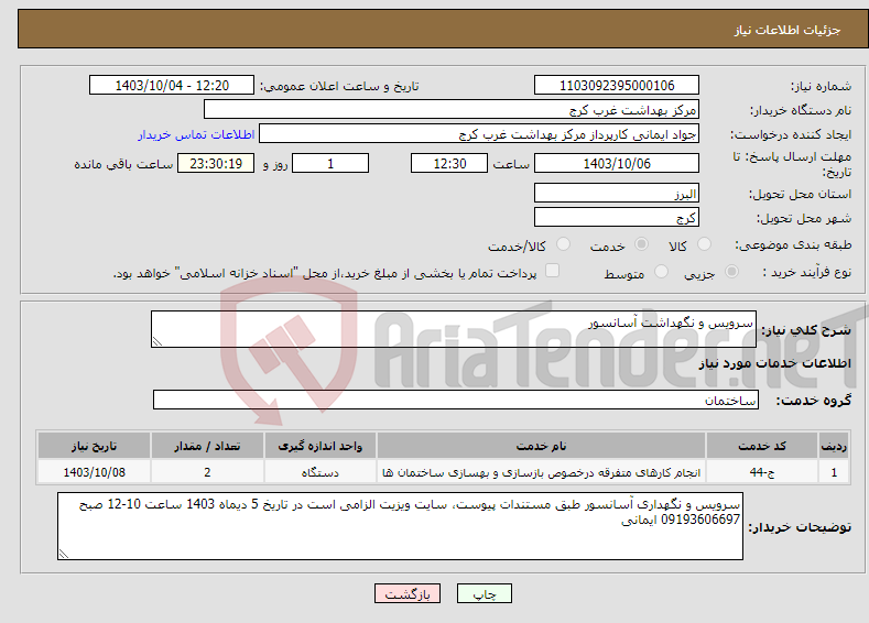 تصویر کوچک آگهی نیاز انتخاب تامین کننده-سرویس و نگهداشت آسانسور