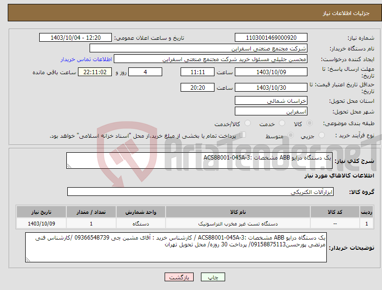 تصویر کوچک آگهی نیاز انتخاب تامین کننده-یک دستگاه درایو ABB مشخصات :ACS88001-045A-3 