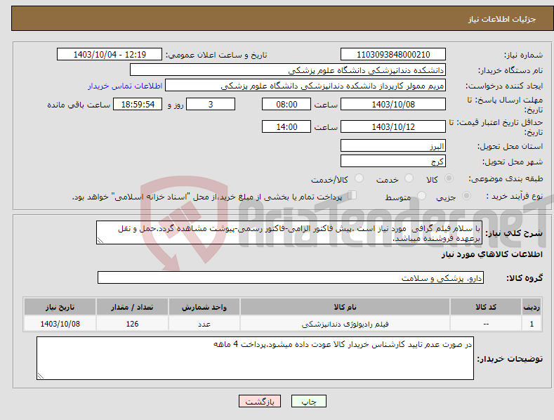 تصویر کوچک آگهی نیاز انتخاب تامین کننده-با سلام فیلم گرافی مورد نیاز است .پیش فاکتور الزامی-فاکتور رسمی-پیوشت مشاهده گردد.حمل و نقل برعهده فروشنده میباشد.