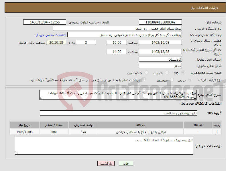 تصویر کوچک آگهی نیاز انتخاب تامین کننده-تیغ بیستوری_لطفا پیش فاکتور پیوست گردد_ هزینه ارسال بعهده شرکت میباشد_پرداخت 6 ماهه میباشد _عبدی 09186660024