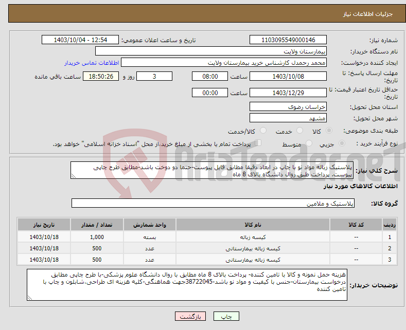 تصویر کوچک آگهی نیاز انتخاب تامین کننده-پلاستیک زباله مواد نو با چاپ در ابعاد دقیقا مطابق فایل پیوست-حتما دو دوخت باشد-مطابق طرح چاپی پیوست. پرداخت طبق روال دانشگاه بالای 8 ماه