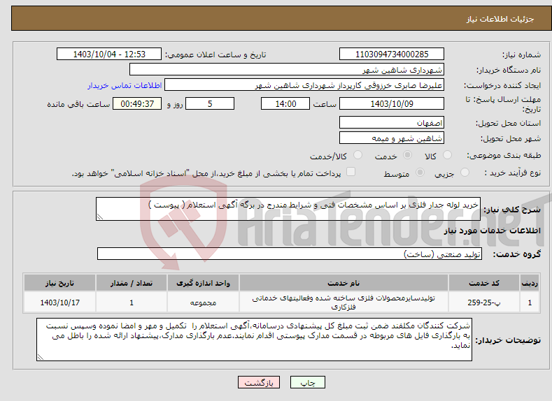 تصویر کوچک آگهی نیاز انتخاب تامین کننده-خرید لوله جدار فلزی بر اساس مشخصات فنی و شرایط مندرج در برگه آگهی استعلام ( پیوست )