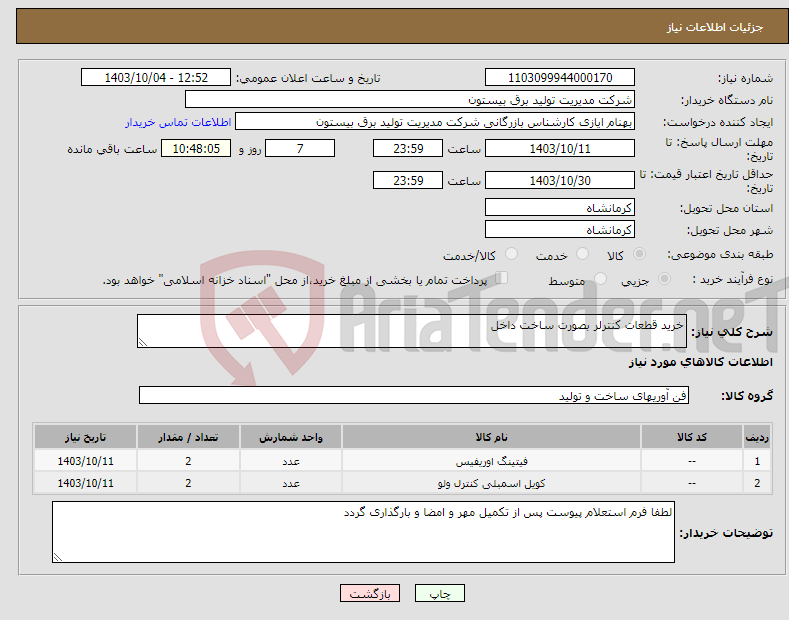 تصویر کوچک آگهی نیاز انتخاب تامین کننده-خرید قطعات کنترلر بصورت ساخت داخل
