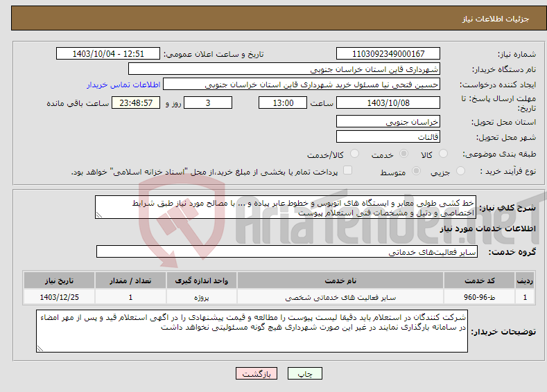 تصویر کوچک آگهی نیاز انتخاب تامین کننده-خط کشی طولی معابر و ایستگاه های اتوبوس و خطوط عابر پیاده و ... با مصالح مورد نیاز طبق شرایط اختصاصی و دتیل و مشخصات فنی استعلام پیوست 