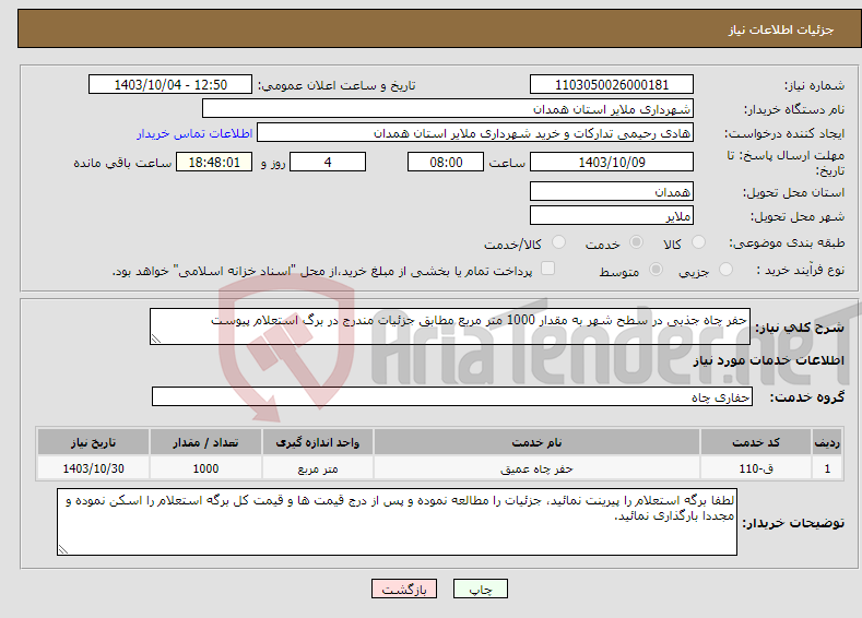 تصویر کوچک آگهی نیاز انتخاب تامین کننده-حفر چاه جذبی در سطح شهر به مقدار 1000 متر مربع مطابق جزئیات مندرج در برگ استعلام پیوست 