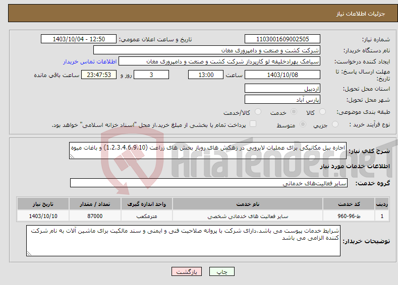 تصویر کوچک آگهی نیاز انتخاب تامین کننده-اجاره بیل مکانیکی برای عملیات لایروبی در زهکش های روباز بخش های زراعت (1،2،3،4،6،9،10) و باغات میوه