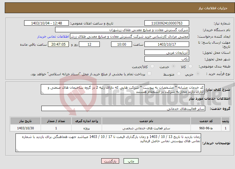 تصویر کوچک آگهی نیاز انتخاب تامین کننده-کد خدمات مشابه * مشخصات به پیوست * شرکت هایی که دارای رتبه 2 در گروه ساختمان های صنعتی و اداری دارند مجاز به شرکت در استعلام هستند