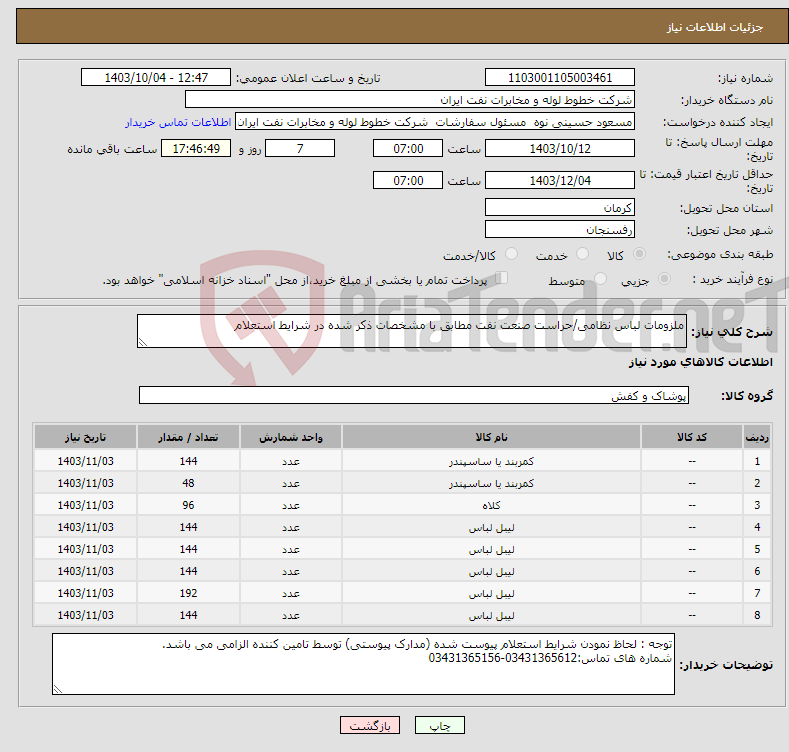 تصویر کوچک آگهی نیاز انتخاب تامین کننده-ملزومات لباس نظامی/حراست صنعت نفت مطابق با مشخصات ذکر شده در شرایط استعلام