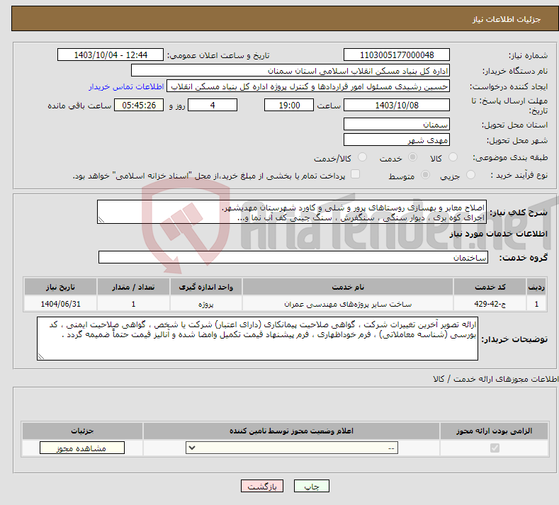 تصویر کوچک آگهی نیاز انتخاب تامین کننده-اصلاح معابر و بهسازی روستاهای پرور و شلی و کاورد شهرستان مهدیشهر. اجرای کوه بری ، دیوار سنگی ، سنگفرش ، سنگ چینی کف آب نما و...