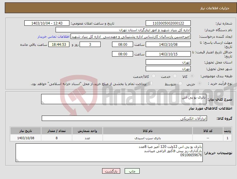 تصویر کوچک آگهی نیاز انتخاب تامین کننده-باتری یو پی اس