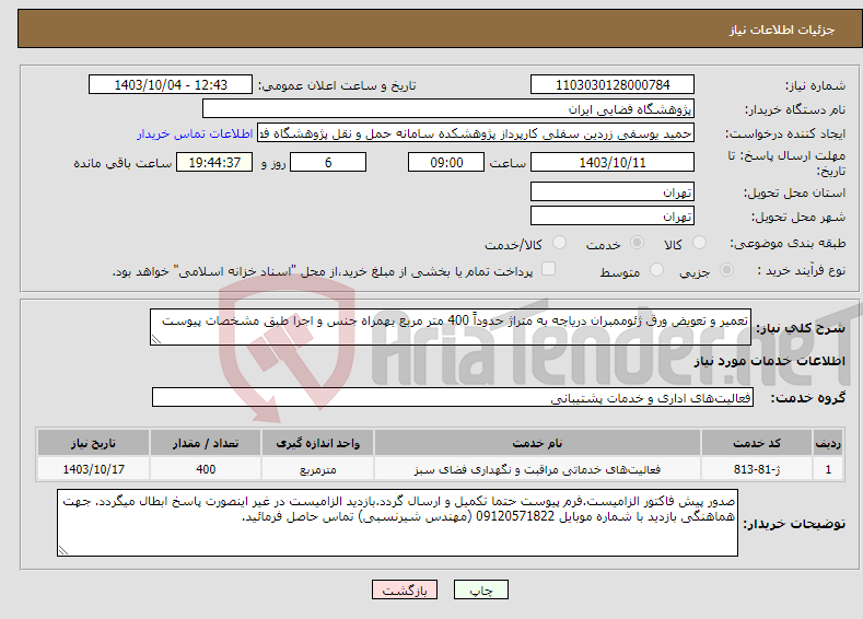 تصویر کوچک آگهی نیاز انتخاب تامین کننده-تعمیر و تعویض ورق ژئوممبران دریاچه به متراژ حدوداً 400 متر مربع بهمراه جنس و اجرا طبق مشخصات پیوست