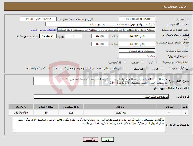 تصویر کوچک آگهی نیاز انتخاب تامین کننده-خرید 80 دستگاه رله تریپ مطابق شرایط پیوست "ایران کدتعریف شده مشابه می باشد" کارشناس فنی ، آقای جهانتیغ :31137276 -054 