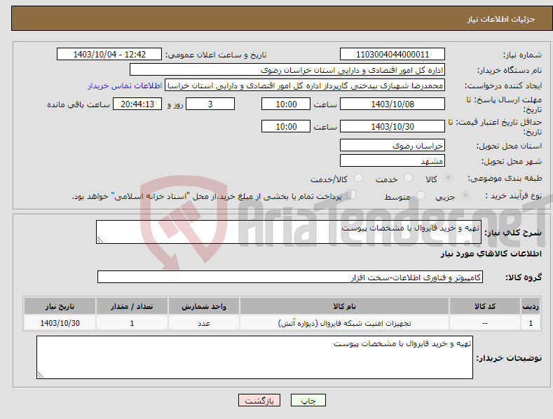 تصویر کوچک آگهی نیاز انتخاب تامین کننده-تهیه و خرید فایروال با مشخصات پیوست 