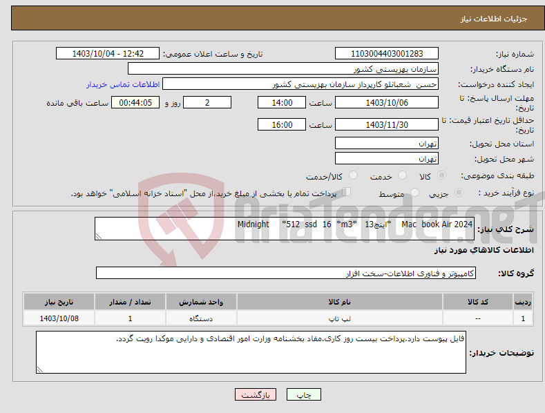 تصویر کوچک آگهی نیاز انتخاب تامین کننده-Mac book Air 2024 *اینچ13 *Midnight *512 ssd 16 *m3