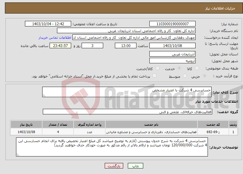 تصویر کوچک آگهی نیاز انتخاب تامین کننده-حسابرسی 4 شرکت با اعتبار مشخص