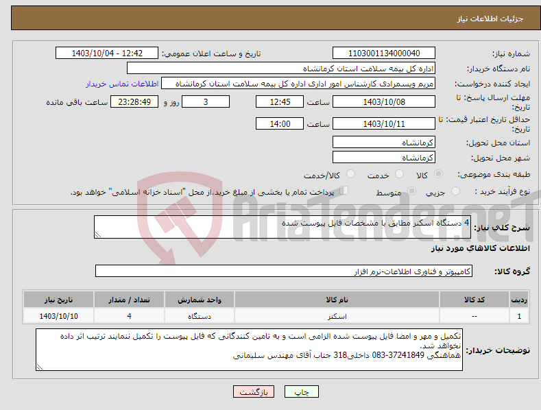 تصویر کوچک آگهی نیاز انتخاب تامین کننده-4 دستگاه اسکنر مطابق با مشخصات فایل پیوست شده