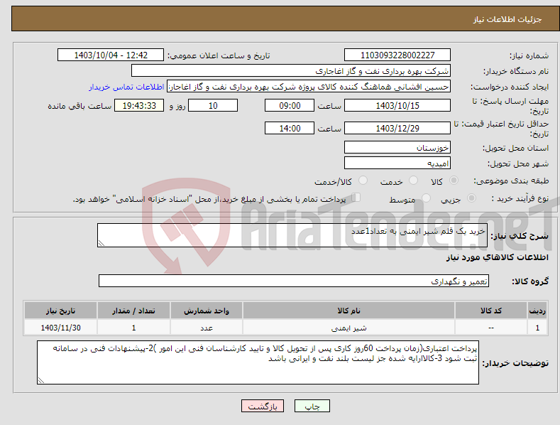 تصویر کوچک آگهی نیاز انتخاب تامین کننده-خرید یک قلم شیر ایمنی به تعداد1عدد