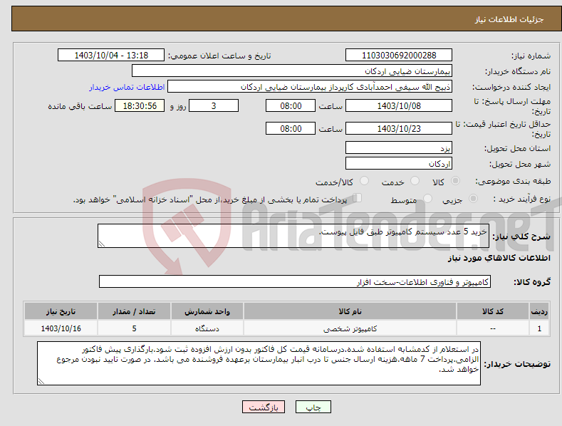 تصویر کوچک آگهی نیاز انتخاب تامین کننده-خرید 5 عدد سیستم کامپیوتر طبق فایل پیوست.