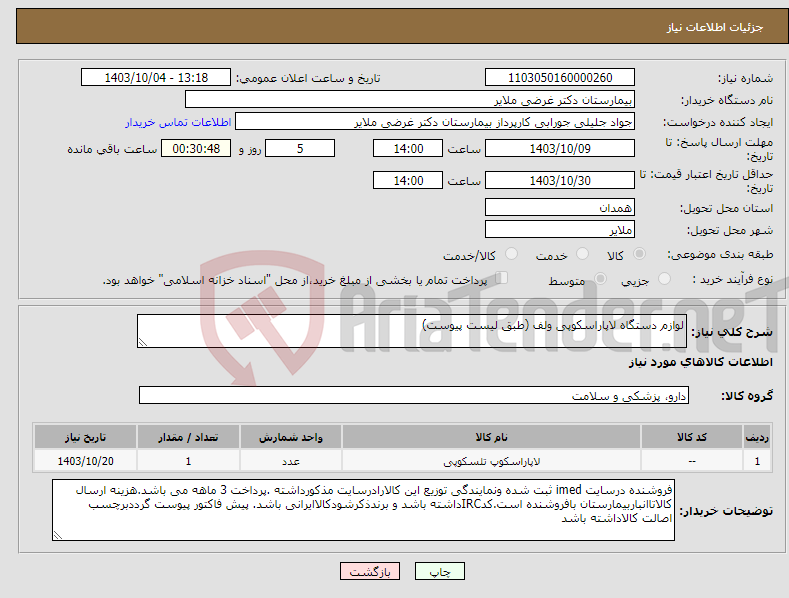 تصویر کوچک آگهی نیاز انتخاب تامین کننده-لوازم دستگاه لاپاراسکوپی ولف (طبق لیست پیوست)