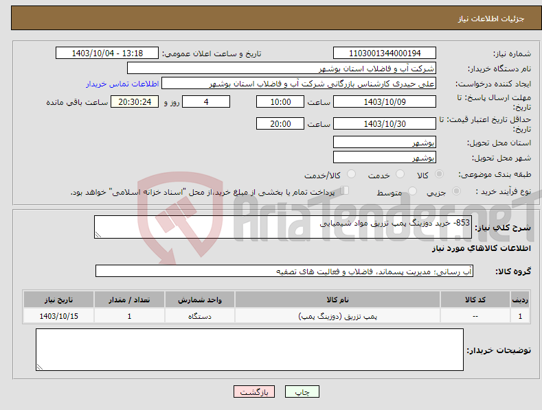 تصویر کوچک آگهی نیاز انتخاب تامین کننده-853- خرید دوزینگ پمپ تزریق مواد شیمیایی