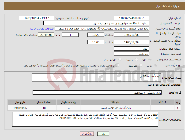 تصویر کوچک آگهی نیاز انتخاب تامین کننده-کیت آزمایشگاهی