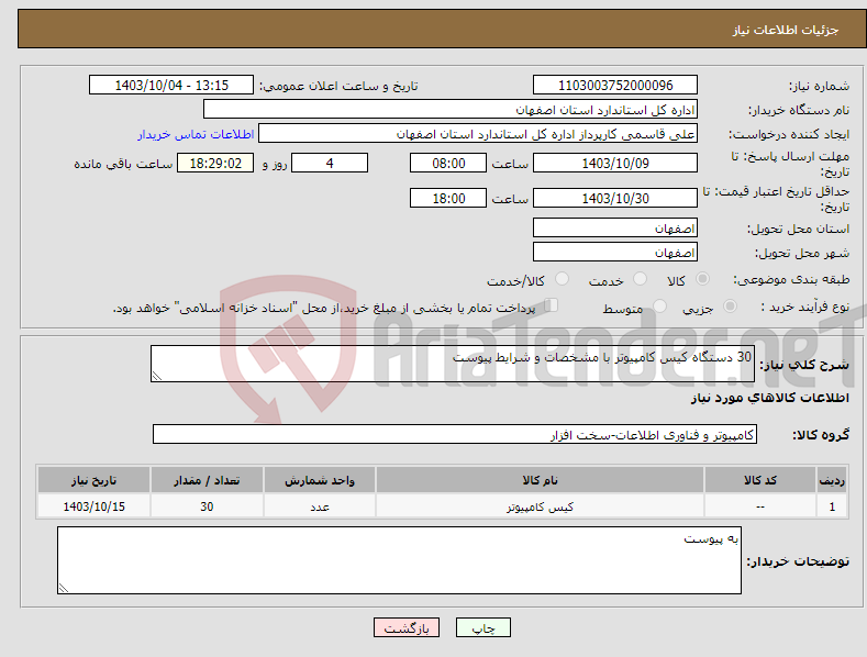 تصویر کوچک آگهی نیاز انتخاب تامین کننده-30 دستگاه کیس کامپیوتر با مشخصات و شرایط پیوست