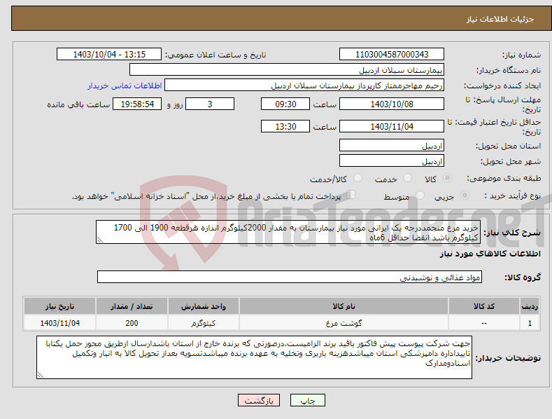 تصویر کوچک آگهی نیاز انتخاب تامین کننده-خرید مرغ منجمددرجه یک ایرانی مورد نیاز بیمارستان به مقدار 2000کیلوگرم اندازه هرقطعه 1900 الی 1700 کیلوگرم باشد انقضا حداقل 6ماه 