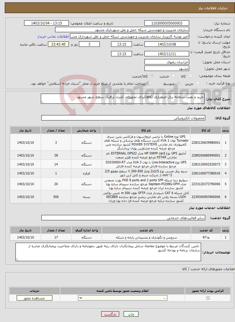 تصویر کوچک آگهی نیاز انتخاب تامین کننده-خرید و نصب سامانه برق اضطراری (ups)برای تجهیزات کنترل ترافیک سطح شهر مشهد 