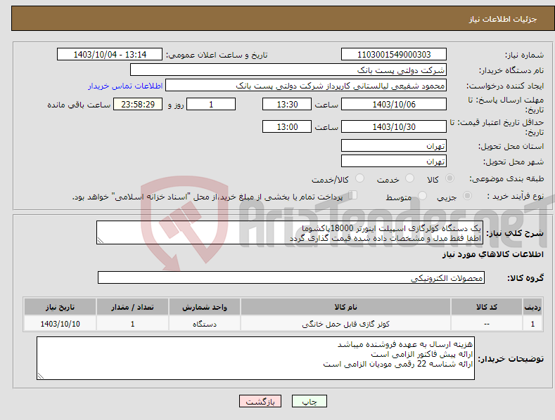 تصویر کوچک آگهی نیاز انتخاب تامین کننده-یک دستگاه کولرگازی اسپیلت اینورتر 18000پاکشوما اطفا فقط مدل و مشخصات داده شده قیمت گذاری گردد